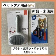 ⭐️新品・未使用⭐️ペットケア用品 ブラシ 爪切り 爪やすり 3点セット グレー