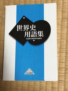 世界史用語集　山川出版社　おまけ付き