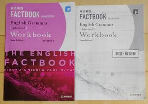 総合英語 FACTBOOK [NEW EDITION] English Grammar Advanced 桐原書店 別冊解答・解説書付 ファクトブック ワークブック