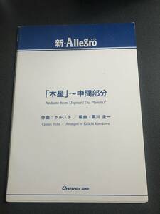 ♪♪訳アリ！吹奏楽譜（スコア） 新・Allegroシリーズ 「木星～中間部分」【編曲 黒川 圭一】 パート譜セット♪♪