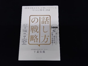 話し方の戦略 千葉佳織