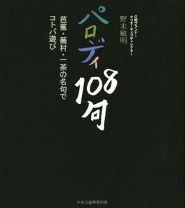 パロディ108句 芭蕉・蕪村・一茶の名句でコトバ遊び/野末敏明(著者)