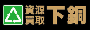 横断幕　横幕　資源買取　下銅　（げどう）