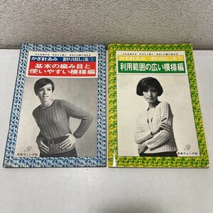 220124♪F22♪送料無料★日本ヴォーグ社 かぎ針あみ 割り出し法 2冊セット★編み物 あみもの