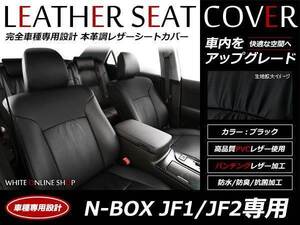 レザーシートカバー ホンダ N-BOX N BOX JF1/JF2 H27/2～ 4人乗 G 後席アームレスト無車