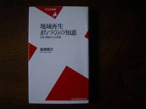福澤健次　「地域再生　まちづくりの知恵」