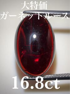 「大特価」ガーネットルース　16.8ct KS100-704 YB