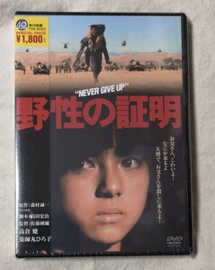 新品未開封DVD 「野性の証明」〈角川映画 THE BEST〉 高倉健/薬師丸ひろ子