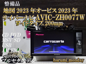 A)付属品豊富☆整備品☆最新地図2023年☆ワイド200mm☆AVIC-ZH0077W☆CD,DVD,TV,SD,Bluetooth☆フルセグ地デジ内蔵☆オービス2023年