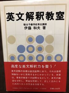 英文解釈教室　伊藤和夫 駿台予備学校専任講師 研究出版社　本文書き込み無し　記名消し跡