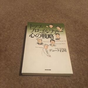 トップ プロゴルファー　心の戦略　デューク石川