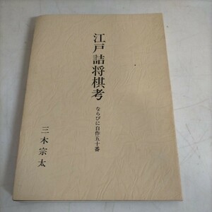 江戸詰将棋考 ならびに自作五十番 三木宗太 昭和62年 将棋天国社▲古本/表紙スレヤケシミ傷み汚れ/小口シミヤケ/ノド傷み/頁内概良好/解説