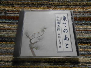 ◎レア廃盤。朗読CD　山本周五郎　凍てのあと　