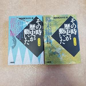 その時歴史が動いた　幕末編・新選組竜馬編　２冊セット　コミック版　ホーム社漫画文庫／ＮＨＫ取材班(著者)■中古美品■送料無料