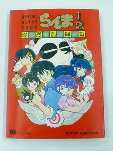 【USED・長期保管品】小学館 らんま1/2 爆裂乱闘篇 オフィシャルガイドブック スーパーファミコン