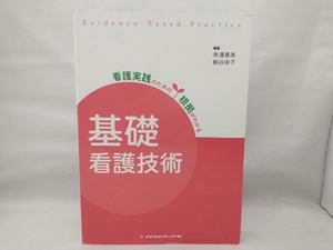 【多少の擦れあり】 基礎看護技術 角濱春美