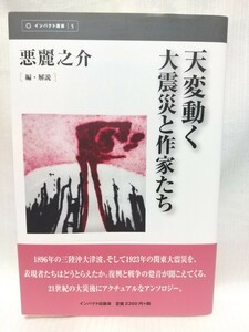 天変動く　大震災と作家たち（インパクト選書5）●作家：森鴎外ほか計37名収録　編・解説：悪麗之介　インパクト出版会　2011年第1刷発行