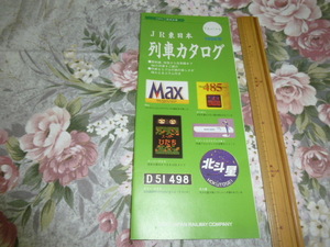 送料込み! JR東日本 列車カタログ　1998年(旅学文庫パンフレット) (鉄道・寝台列車・新幹線・北斗星・ジョイフルトレイン・特急列車