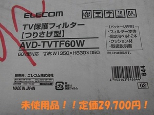 ◆未使用！ELECOM　60型テレビ用保護フィルター　AVD-TVTF60W　アクリル製　テレビ画面をしっかり守る！　吊り下げタイプ