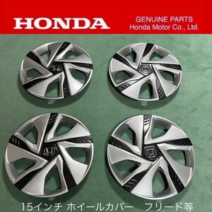 送料無料☆特価☆ホンダ フリード GB7 純正 15インチ ホイールカバー 4枚 品番 44733-TDL-J01 ☆彡 