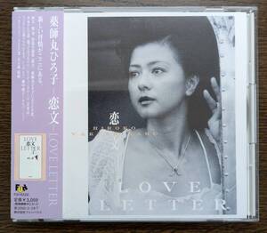 CD　薬師丸ひろ子　恋文 Love Letters（ケースにひびあり）