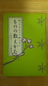 知ってるようで知らない ものの数えかた / 小松睦子＆ことば探偵団 / 幻冬舎コミックス