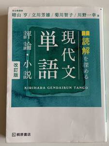 読解を深める現代文単語評論・小説 （改訂版） 晴山亨／著　立川芳雄／著　菊川智子／著　川野一幸／著