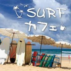 SURF カフェ 中古 CD