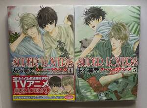 2冊セット　【　SUPER LOVERS　4巻　5巻　】　あべ美幸　透明ブックカバー付