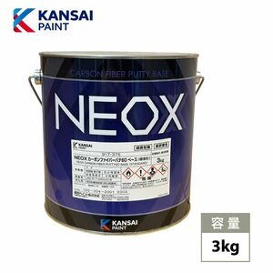 関西ペイント NEOX カーボンファイバーパテ60　3kg/板金/補修/ウレタン塗料 Z26