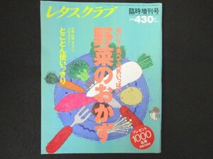 本 No1 00003 レタスクラブ 臨時増刊号 おいしく食べて元気いっぱい 野菜のおかず 1994年10月28日 おつまみ&おもてなしおかず 野菜の常備薬