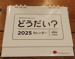 即決！2025年！卓上カレンダー！ どうだい？　大同生命　ユーモラス！どうだいくん！