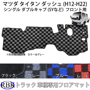 マツダ タイタン / ダッシュ (H12-H22) 標準 フロアマット フロント用 灰 青 赤 チェック トラック 商用車 フロアマット 内装 カスタム