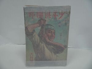 ★昭和19年6月号【少年倶楽部】大日本雄弁会講談社 ・戦争・戦記・当時物