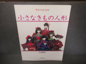 小さなきもの人形 (輝美の人形大好き) / 大高輝美　　4/15543