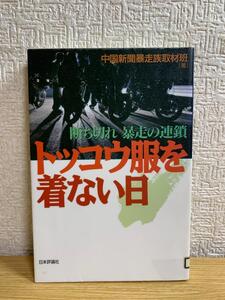 トッコウ服を着ない日―断ち切れ 暴走の連鎖