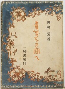 売笑なき国へ　神崎清　昭和24年　一燈書房■ya.140