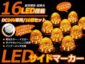 超お得！10個セット１個当たり→600円★24Vトラック LEDサイドマーカー ダイヤカット アンバー サイドランプ サイドマーカー