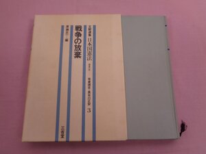 ★初版 『 日本国憲法３ 戦争の放棄 』 深瀬忠一/編 三省堂