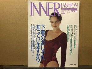 インナーファッション 　1990年 No.25 ランジェリー専門誌・INNER FASHION