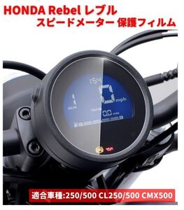 HONDA Rebel レブル 250 500 CL250 CL500 CMX500 500 2020-2022 スピードメーター 保護 フィルム スクリーン C042！送料無料！