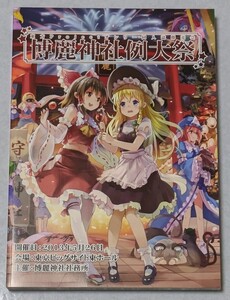 中古 カタログ 第十回 博麗神社 例大祭 2013年 平成25年 東方project 霊夢 魔理沙 幽々子 アリス ナズーリン 燐 輝夜