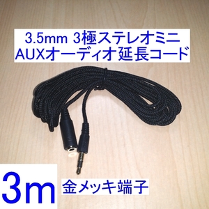 【送料込/即決】3.5mm 3極ステレオミニプラグ AUXオーディオ延長コード/ケーブル 3m 新品 スピーカー/イヤホン/ヘッドホンに 金メッキ 