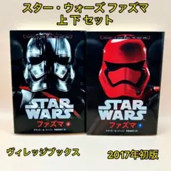 スター・ウォーズ ファズマ 上 下 セット【初版】