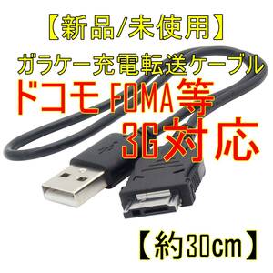 新品【約30㎝】ガラケー充電器 3G用 USB充電転送ケーブル SoftBank docomo FOMA電話機（ソフトバンク/ドコモ フォーマ)用■24C63-03028