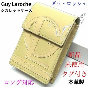 新品　シガレットケース　ギラロッシュ　Guy Laroche 牛革製　ベージュ　Guy Laroche タバコケース　ロング対応　未使用　送料無料　特価