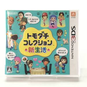 ☆中古品☆ 任天堂 ゲームソフト ニンテンドー3DSソフト トモダチコレクション 新生活 レトロソフト 起動確認済み