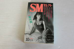 SMセレクト 1985年10月号　団鬼六 伏見和美 落合恵太郎 扇紳之助 他