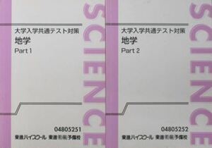 【希少！】大学入学共通テスト対策 地学　　地球や宇宙、自然のダイナミズムを知りたい！