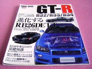 ★ スカイライン GT-R ★あと10年乗るための完全保存版 ファイナル スペック 3★BNR32/BCNR33/BNR34★トラブルシューティング/チューニング